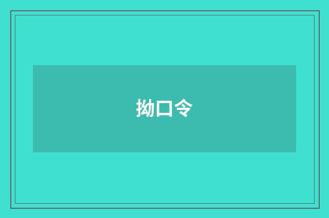 拗口令