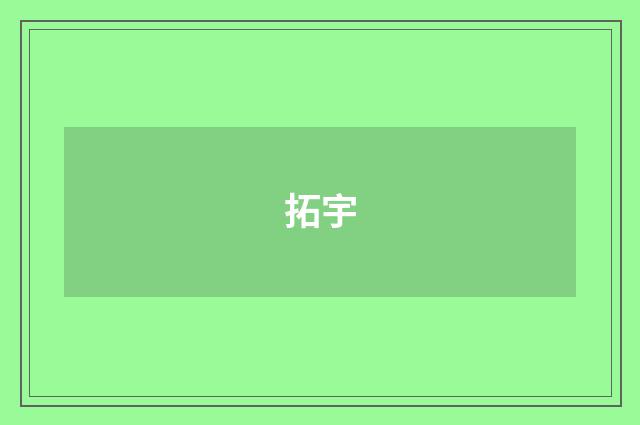 拓宇