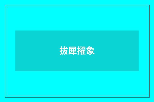 拔犀擢象