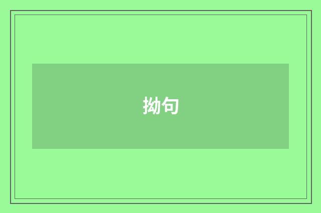 拗句