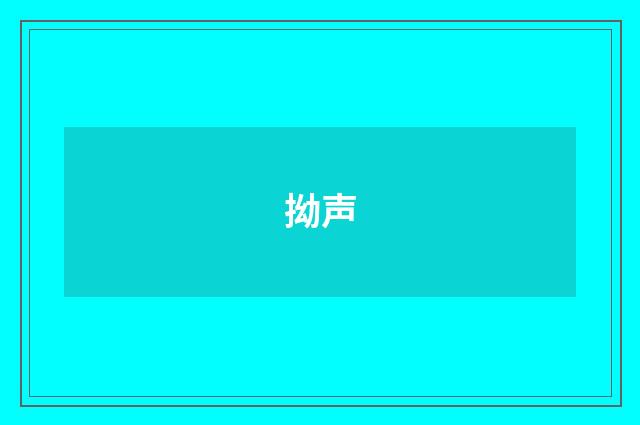 拗声