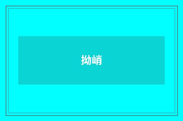 拗峭