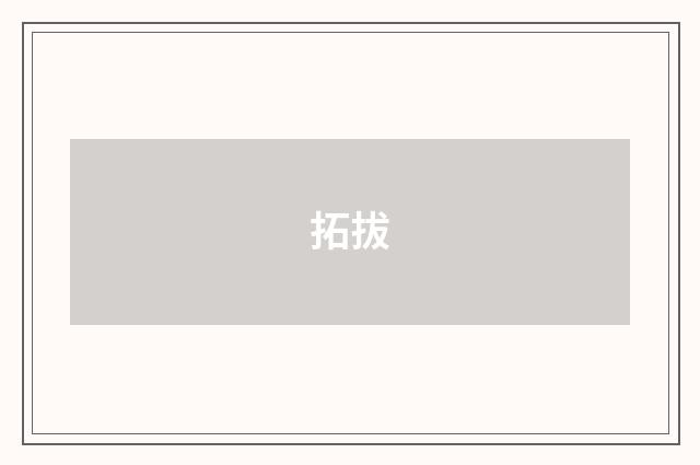 拓拔