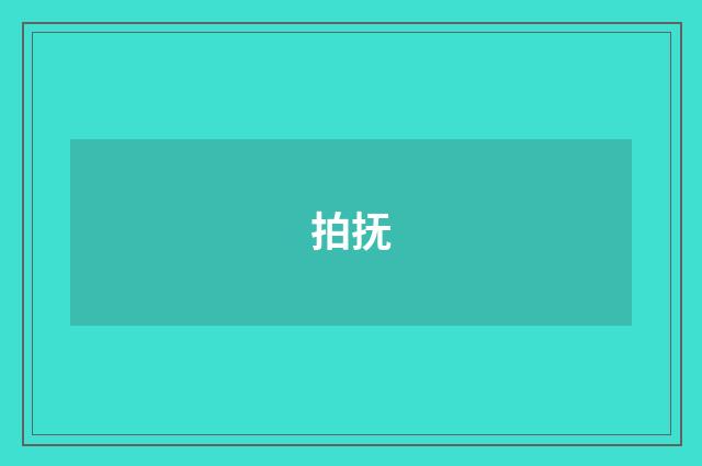 拍抚