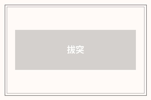 拔突