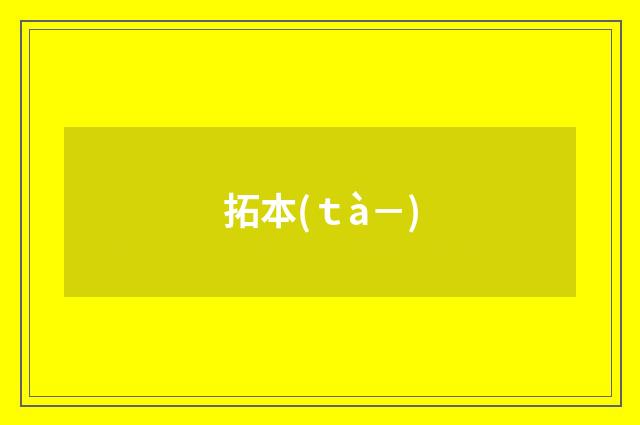 拓本(ｔà－)
