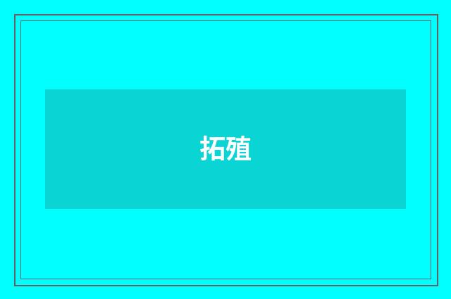拓殖