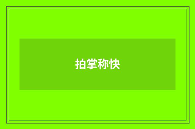 拍掌称快
