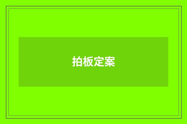 拍板定案