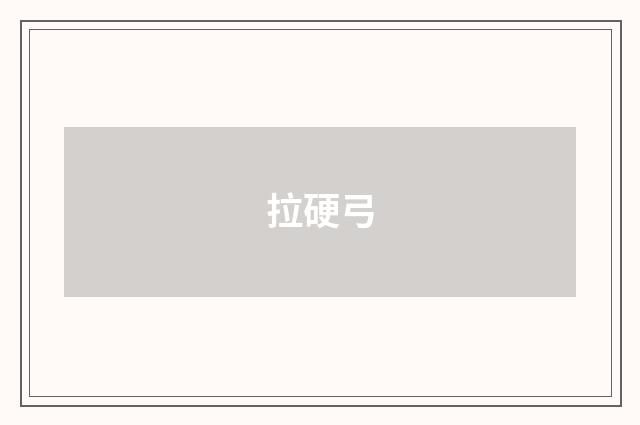 拉硬弓