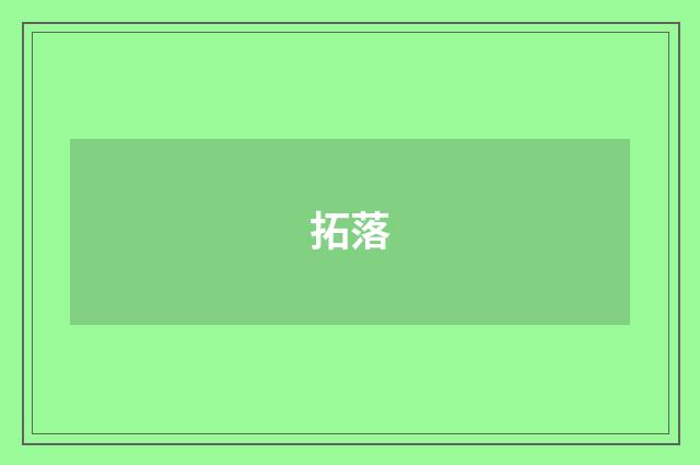 拓落