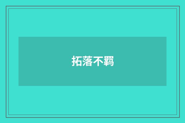 拓落不羁