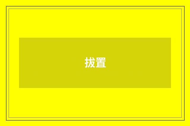 拔置