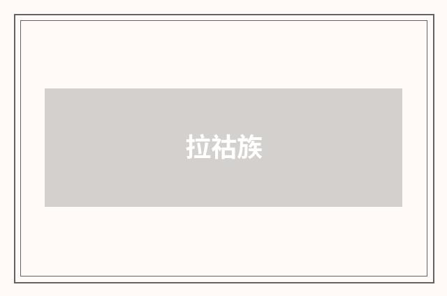 拉祜族
