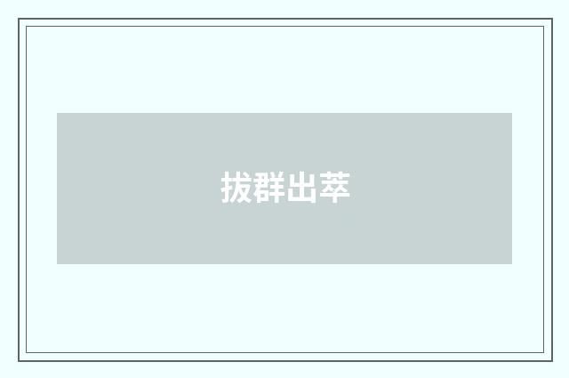 拔群出萃