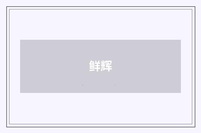 鲜辉
