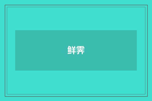 鲜霁