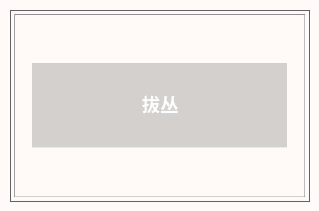 拔丛