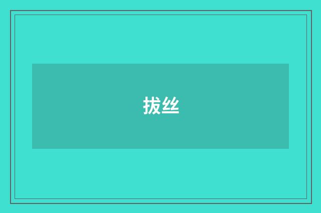 拔丝