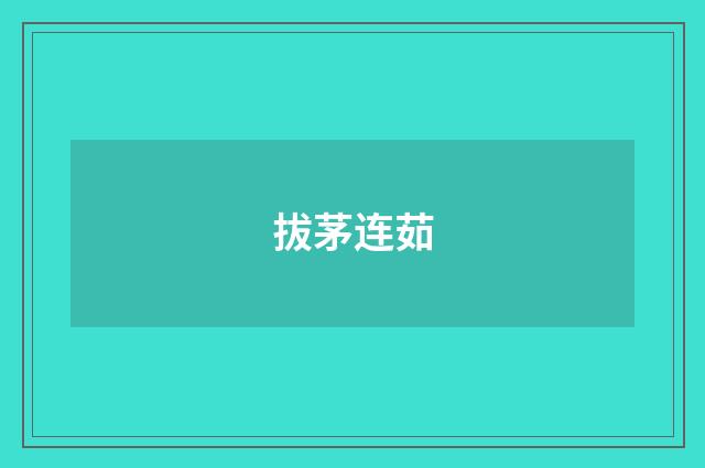 拔茅连茹