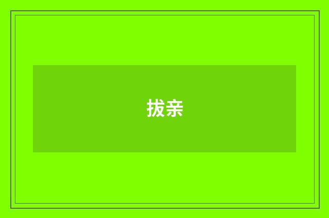 拔亲