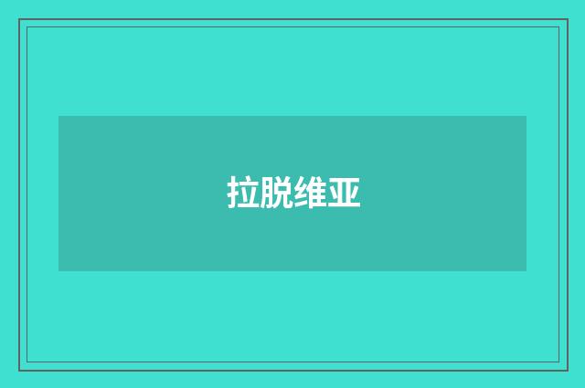 拉脱维亚