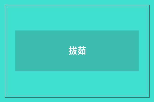 拔茹