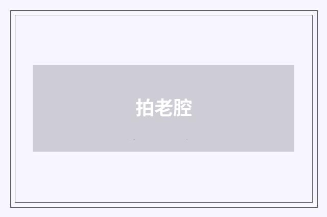 拍老腔