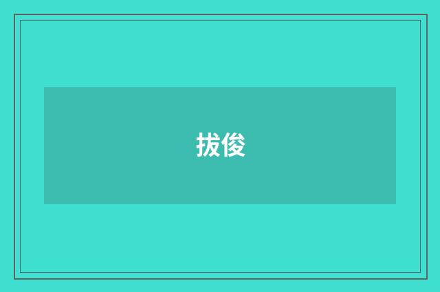 拔俊