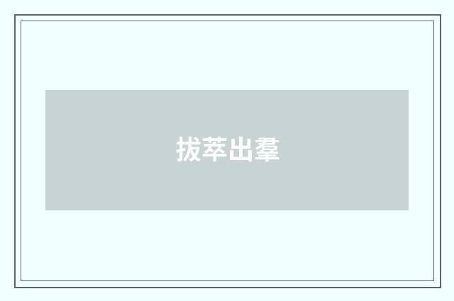 拔萃出羣