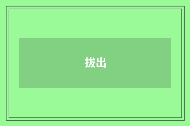 拔出
