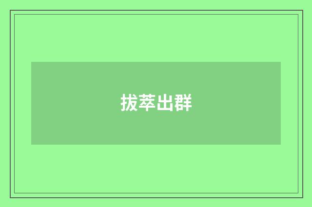 拔萃出群
