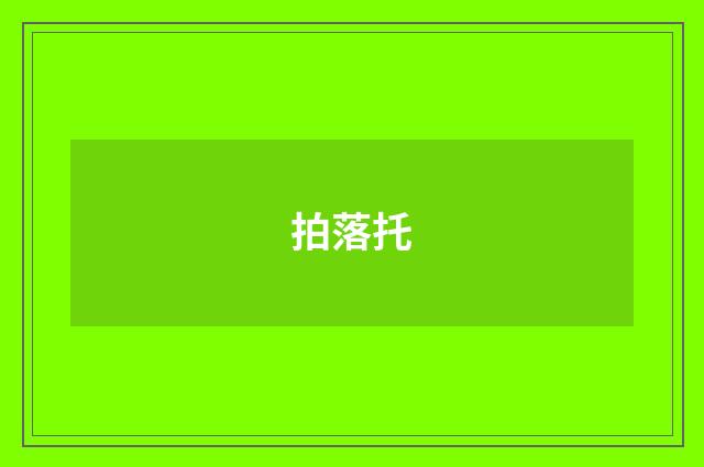 拍落托