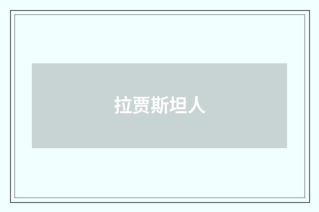 拉贾斯坦人