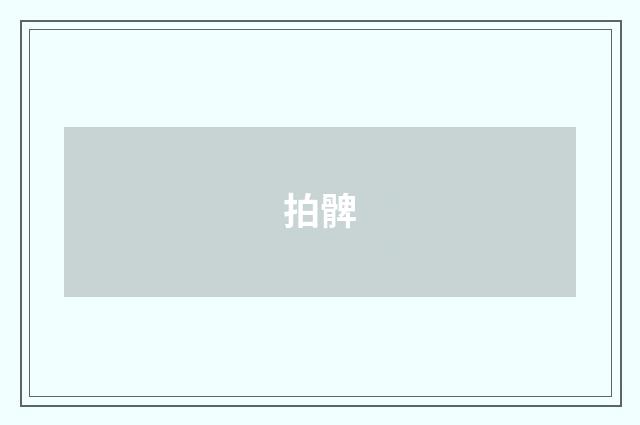 拍髀