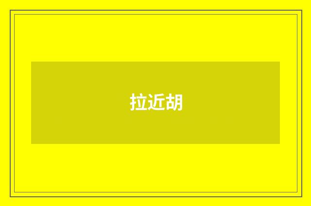 拉近胡