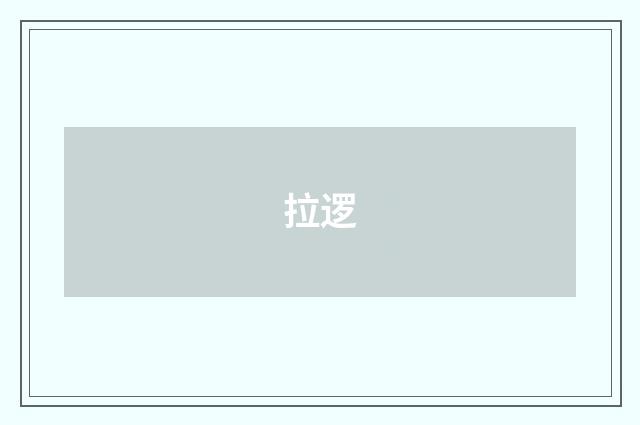 拉逻