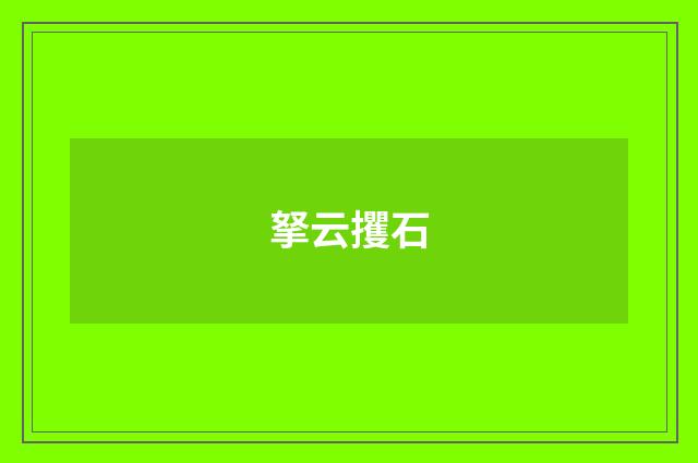 拏云攫石