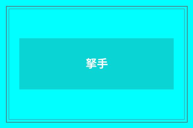 拏手