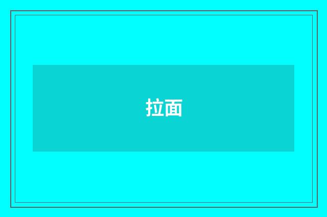 拉面