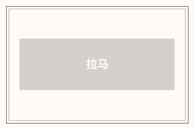 拉马