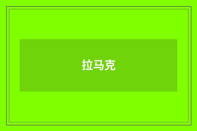 拉马克