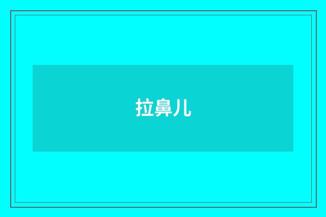 拉鼻儿