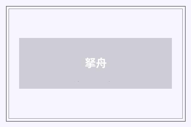 拏舟