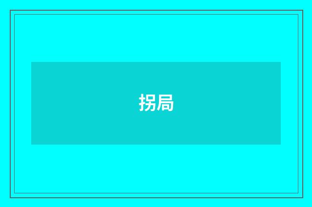 拐局