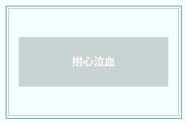 拊心泣血