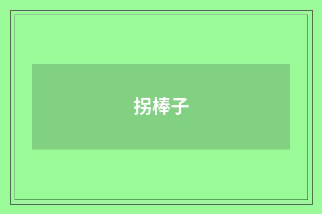 拐棒子