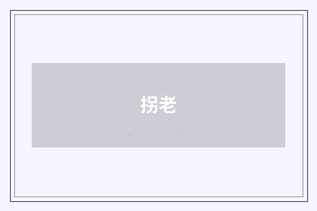 拐老