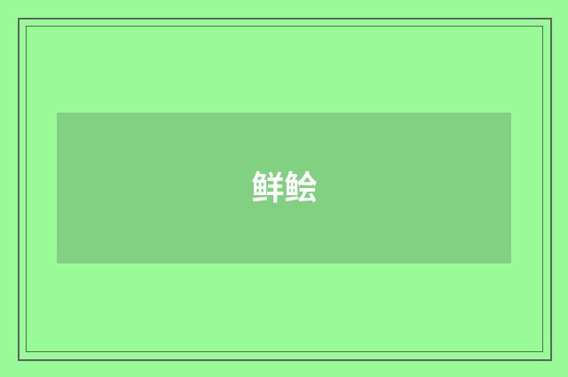 鲜鲙