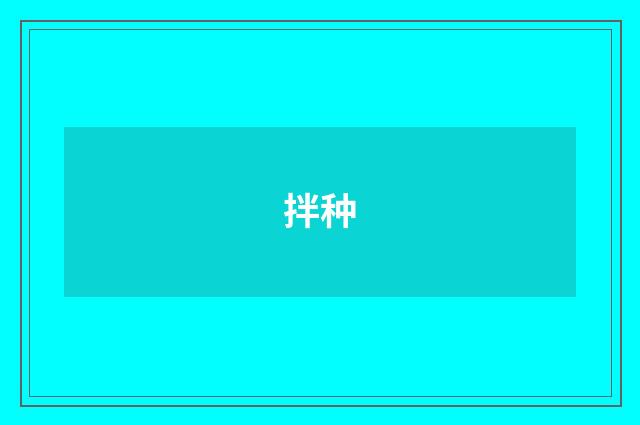 拌种